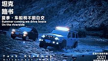 坦克路书 夏季车船税不能白交 过河涉水户外运动 坦克300 欧拉