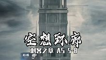 【战双帕弥什】空想环廊·刺客之章·AS 5-8