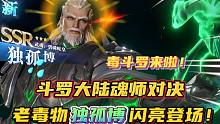 斗罗大陆魂师对决：独孤博闪亮登场！不愧是毒斗罗！实至名归！