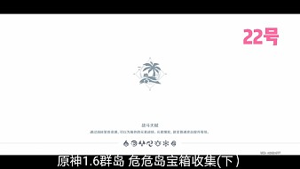 《原神》1.6群島危危島寶箱收集(上)