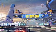 王牌竞速：速度节赛车场1分10，足球场也能飙车？