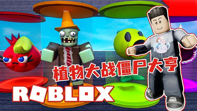 Roblox植物大战僵尸大亨 建造基地用高科技武器吊打僵尸