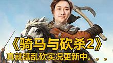 楚仙子騎馬與砍殺實(shí)況-10