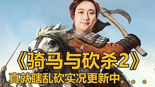 楚仙子騎馬與砍殺實(shí)況-10