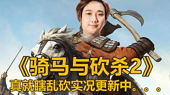 楚仙子騎馬與砍殺2攻略互動點播直播_楚仙子騎馬與砍殺2攻略視頻直播 - 虎牙直播