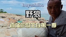 国内首届《荒岛生存》第一季造船