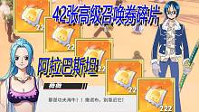 航海王热血航线07，阿拉巴斯坦42张高级召唤券碎片获得地点