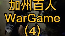 加州百人WarGame（4）