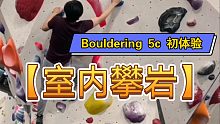 【室内攀岩】Bouldering 5c 初体验