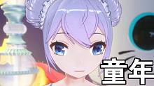 你的童年我的童年好像都一样-as童年回忆再现