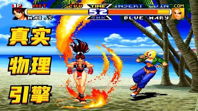 饿狼传说特别版，懂玩家的游戏，都有物理引擎