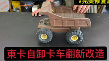 【完美修复】東卡自卸卡车翻新与改造