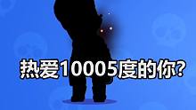 热爱10005度的斗士