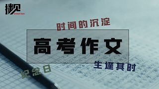 【拙见】06：2021高考作文试写（北京卷·上海卷·天津卷）