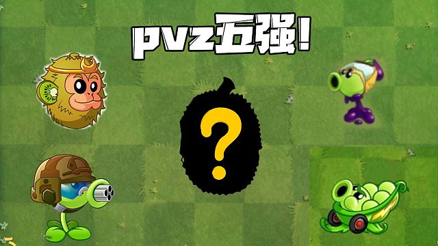 植物大戰(zhàn)僵尸：pvz五強！你最看好誰？