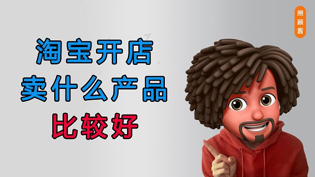 照顾酱：现在开淘宝店卖什么好？