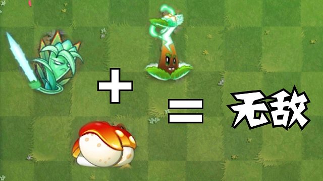 植物大战僵尸：一套阵容完爆超Z联赛！你信不信？