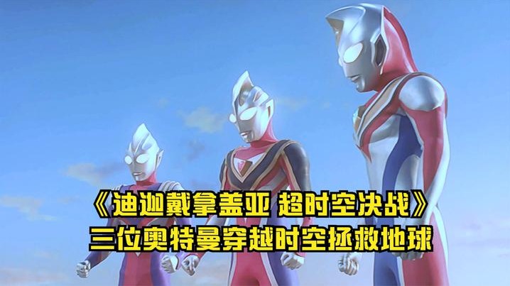迪迦戴拿盖亚三位奥特曼，如果他们打起来你说谁更厉害一些？