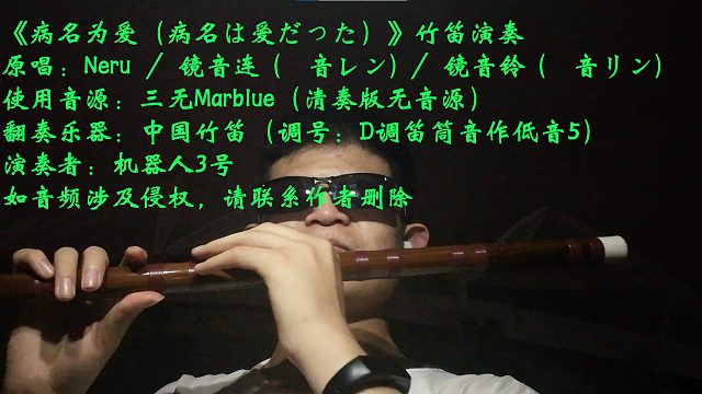 竹笛翻奏《病名为爱》（三无版），我已经被“爱爱爱爱爱爱爱爱爱爱”洗脑了！【机器人3号】