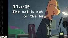 【ODD TAXI】语音小剧场第11.10話「The cat is out of the bag.」