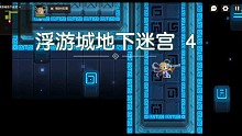 《坎公骑冠剑》地下迷宫4，奇怪的通关技巧增加了