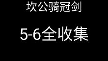 坎公骑冠剑5-6全收集