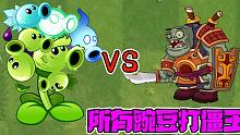 植物大战僵尸：当你把所有豌豆都叠种在一起打僵王！大嘴：这是什么场面？
