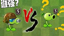 植物大战僵尸：五阶机枪豌豆和五阶豌豆射手谁更厉害？