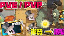 植物大战僵尸：神器变废物？PVE与PVP魔术菇有何不同？