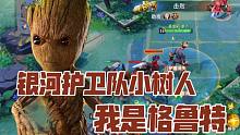 网易游戏【漫威超级战争】小树人格鲁特实况试玩！别看呆萌，其实很强，没他雷神都不行