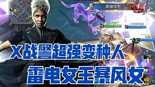 网易游戏【漫威超级战争】变种人暴风女实况试玩！X战警里的重要超级英雄，雷电女王！