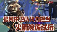 网易游戏【漫威超级战争】火箭浣熊试玩解说！内测最强射手！拾取零件升级技能！