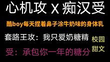 【原耽小说推荐】吃汗受一见钟情偷偷努力结果反被套路的故事