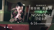 萧敬腾郑容和合作《禁爱条款》即将释出，萧敬腾单人预告Teaser上线