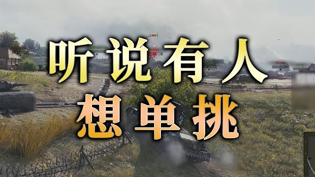 【童灿】坦克世界：听说有人想单挑？