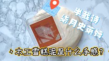 这就是软糯厚实的木工雪糕泥吗？！柒月史莱姆半截诗