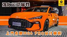 上汽名爵MG6 PRO设计解析 强化运动属性