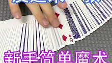 人人都能学会的让一张牌反过来的魔术 @抖音小助手