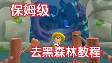 保姆级去黑森林教程|摩尔庄园手游攻略|铁子们，黑森林还没开始做！不是完成品就这样哈