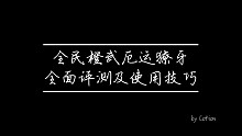 鬼泣全民橙武厄运獠牙全面评测，入手先人一