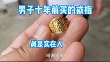 男子一千三买的金戒指，变卖还坚持只要一千三，实在人很少见了