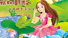 睡前故事系列-格林童话《青蛙王子》上