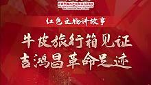 “红色文物讲故事”百期有声海报第76期：《牛皮旅行箱见证吉鸿昌革命足迹》
