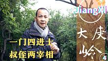 【文旅014】江西大庚岭：一门四进士，叔侄两宰相。