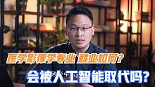 医学影像学就业好吗？女生适不适合学？未来是否会被人工智能替代