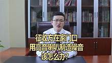 征收方在家门口制造噪音拆迁，该怎么办？