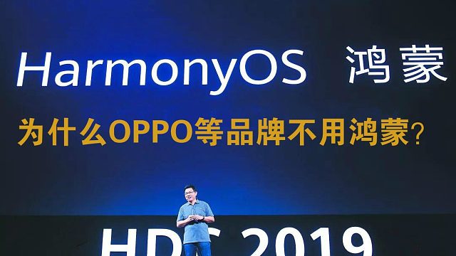 理性看待OPPO等暂时没使用华为鸿蒙系统01
