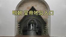 探访明十三陵，唯一被挖掘的万历皇帝的地宫，深入地下27米深