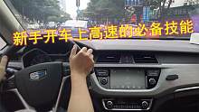 新手开车上路，必须养成6个好习惯，否则技术再好，也极易出事故