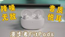超值！这个蓝牙耳机有点“水桶”：漫步者FitPods测评